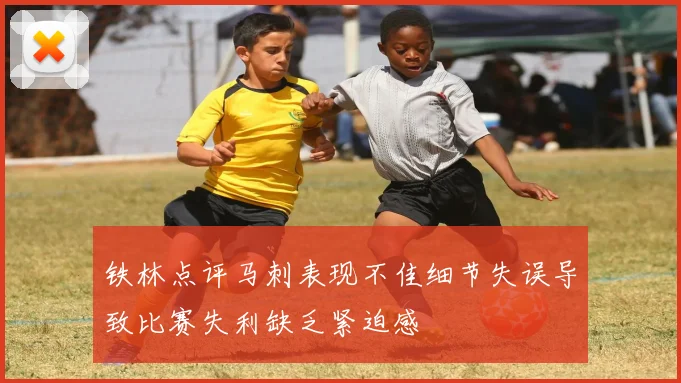 铁林点评马刺表现不佳细节失误导致比赛失利缺乏紧迫感