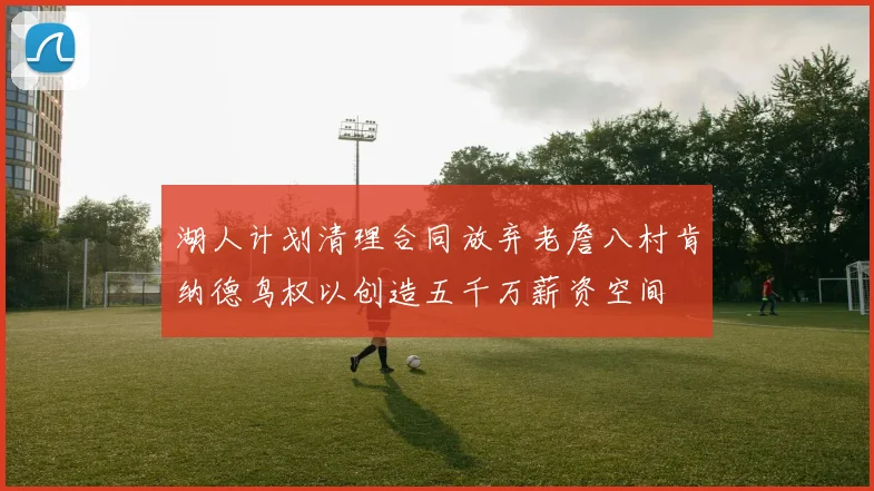 湖人计划清理合同放弃老詹八村肯纳德鸟权以创造五千万薪资空间
