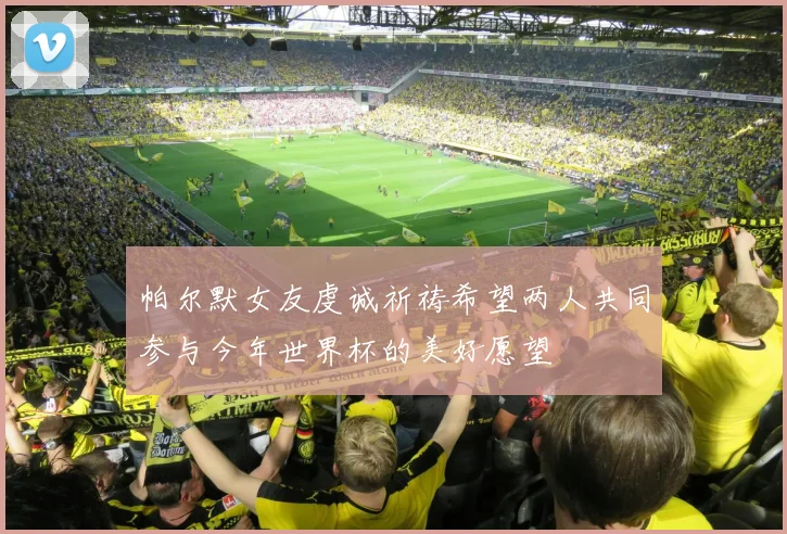 帕尔默女友虔诚祈祷希望两人共同参与今年世界杯的美好愿望