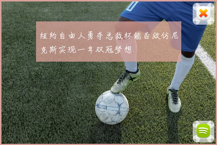 纽约自由人勇夺总裁杯能否效仿尼克斯实现一年双冠梦想