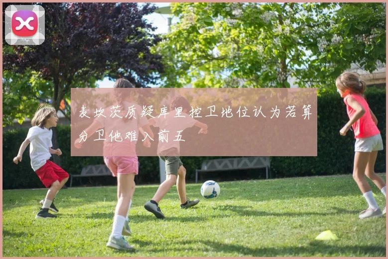 麦坎茨质疑库里控卫地位认为若算分卫他难入前五