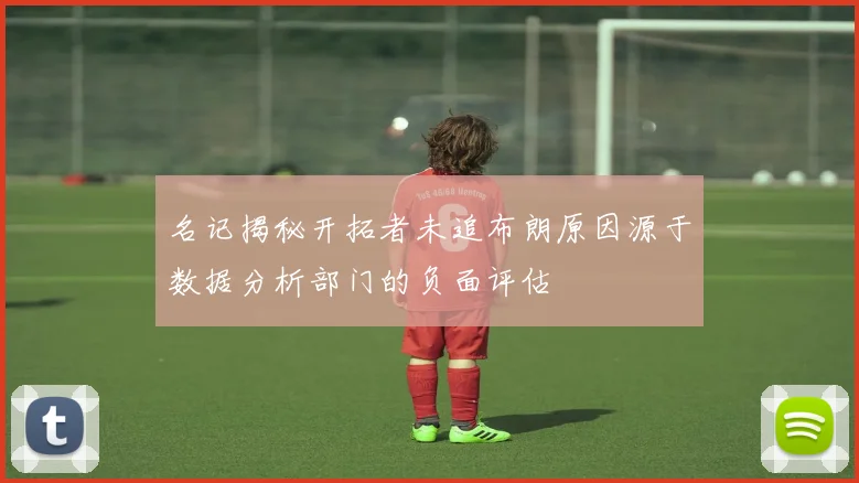 名记揭秘开拓者未追布朗原因源于数据分析部门的负面评估