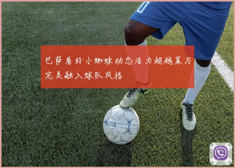 巴萨看好小蜘蛛动态活力超越莱万完美融入球队风格