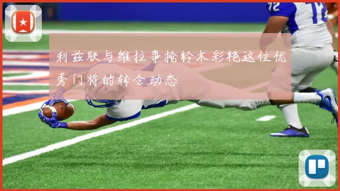 利兹联与维拉争抢铃木彩艳这位优秀门将的转会动态