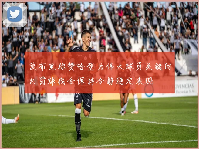 莫布里称赞哈登为伟大球员关键时刻罚球我会保持冷静稳定表现