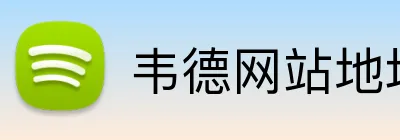 韦德网站地址 Logo